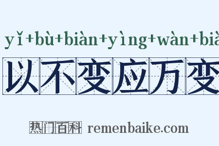 以不变应万变是什么意思的图片
